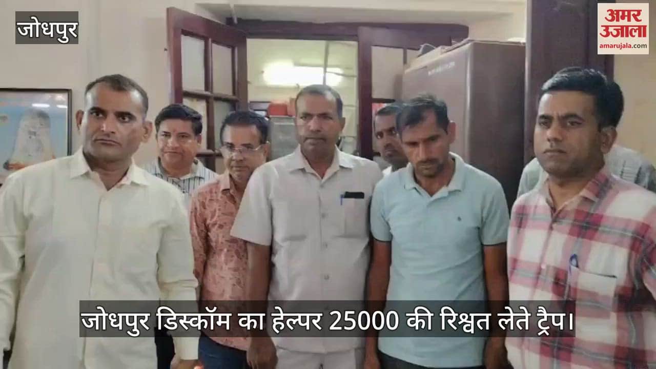 Jodhpur News: Discom helper arrested red handed with bribe, demanded 25000 in exchange for reducing the load