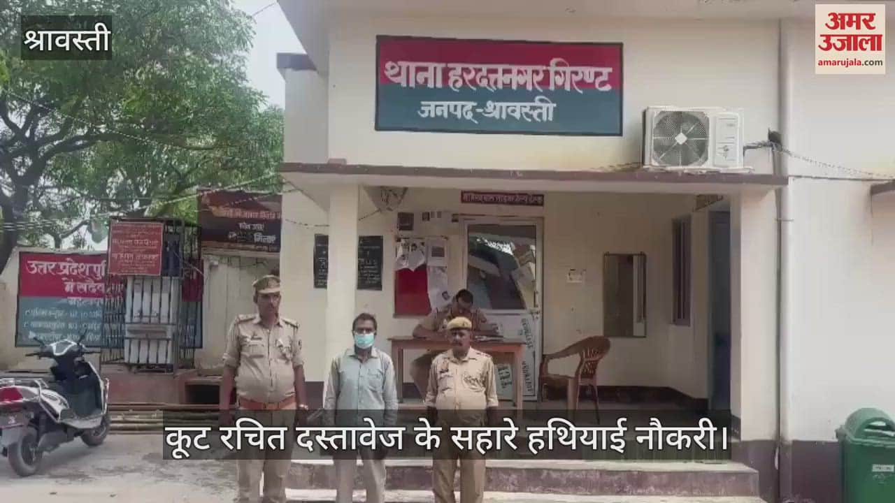 VIDEO: Shravasti: गिरफ्तारी के डर से भागा इनामिया जालसाज शिक्षक गिरफ्तार