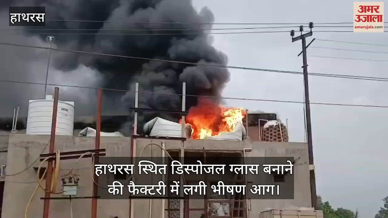 हाथरस स्थित डिस्पोजल ग्लास बनाने की फैक्टरी में लगी भीषण आग