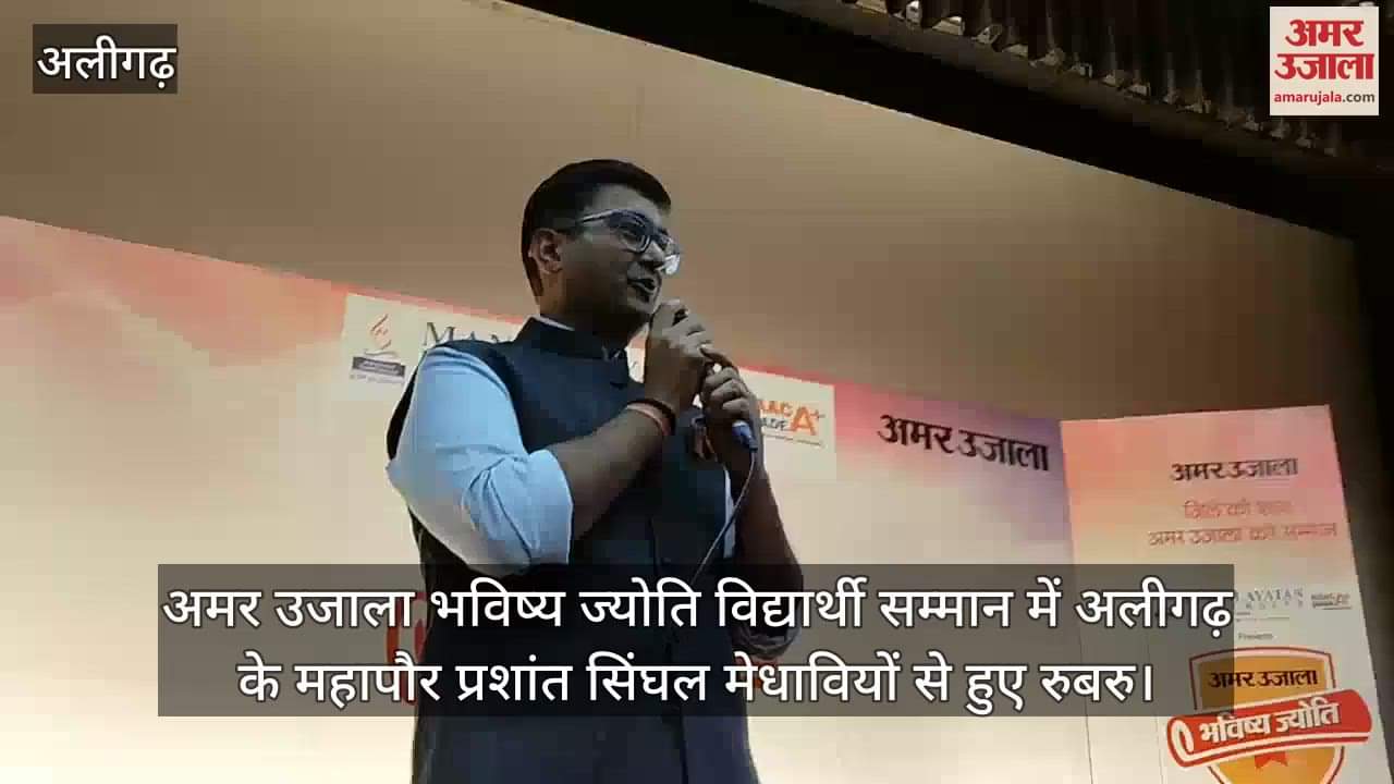 अमर उजाला भविष्य ज्योति विद्यार्थी सम्मान में अलीगढ़ के महापौर प्रशांत सिंघल मेधावियों से हुए रुबरु