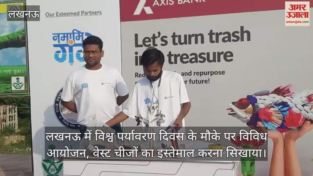 लखनऊ में विश्व पर्यावरण दिवस के मौके पर विविध आयोजन, वेस्ट चीजों का इस्तेमाल करना सिखाया