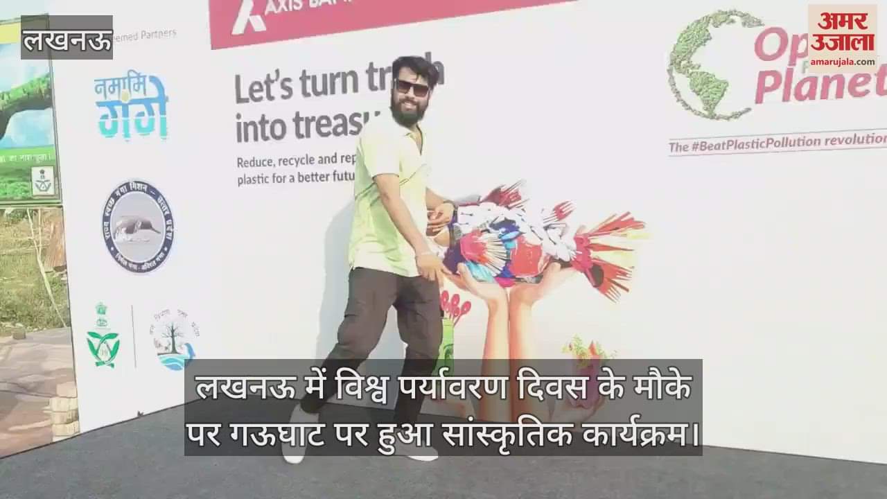 लखनऊ में विश्व पर्यावरण दिवस के मौके पर गऊघाट पर हुआ सांस्कृतिक कार्यक्रम