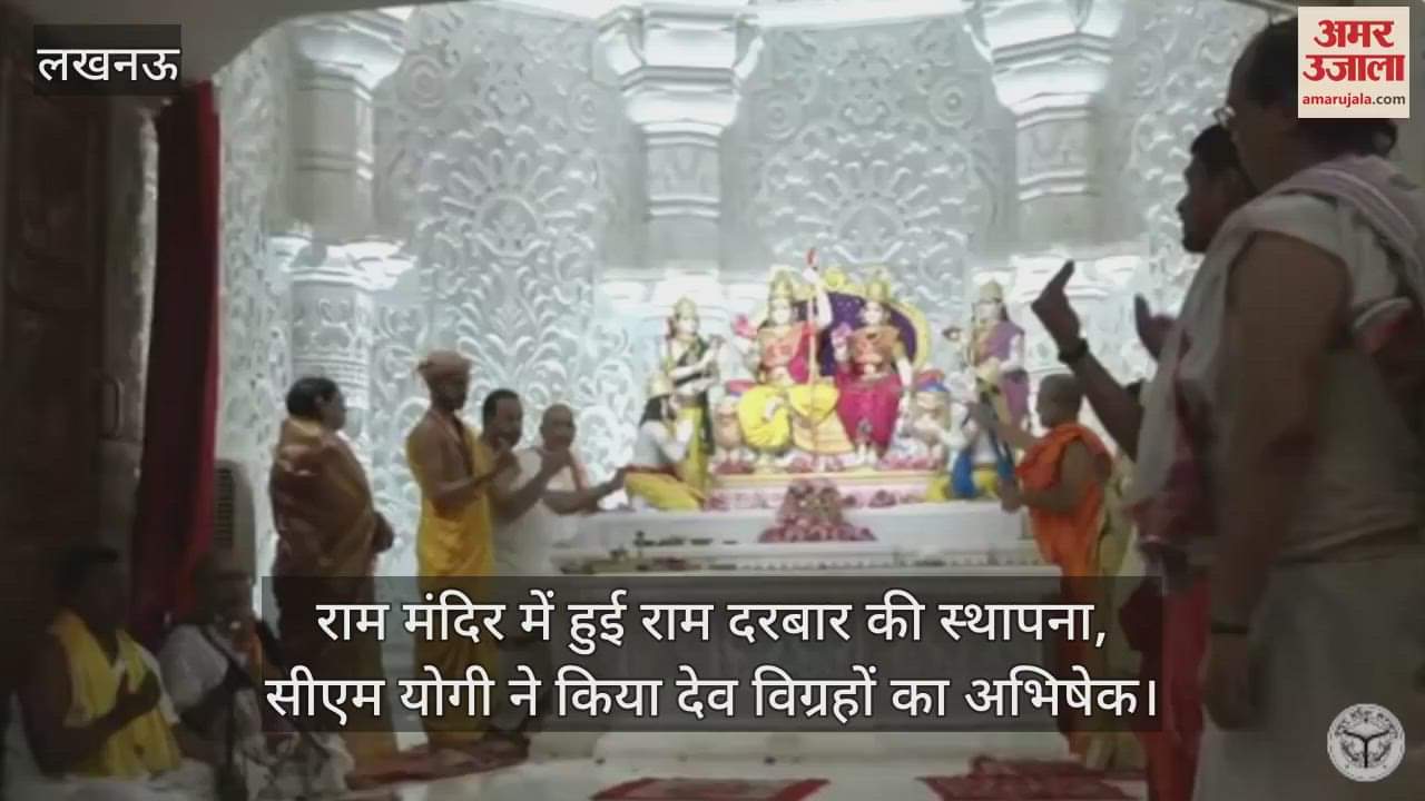 राम मंदिर में हुई राम दरबार की स्थापना, सीएम योगी ने किया देव विग्रहों का अभिषेक
