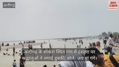 अलीगढ़ के सांकरा स्थित गंगा में दशहरा पर श्रद्धालुओं ने लगाई डुबकी, बोले- जय मां गंगे
