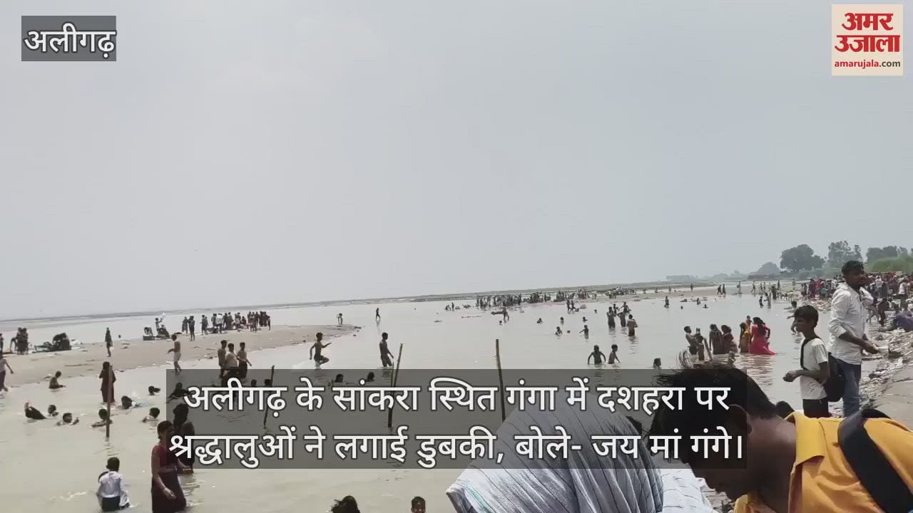 अलीगढ़ के सांकरा स्थित गंगा में दशहरा पर श्रद्धालुओं ने लगाई डुबकी, बोले- जय मां गंगे