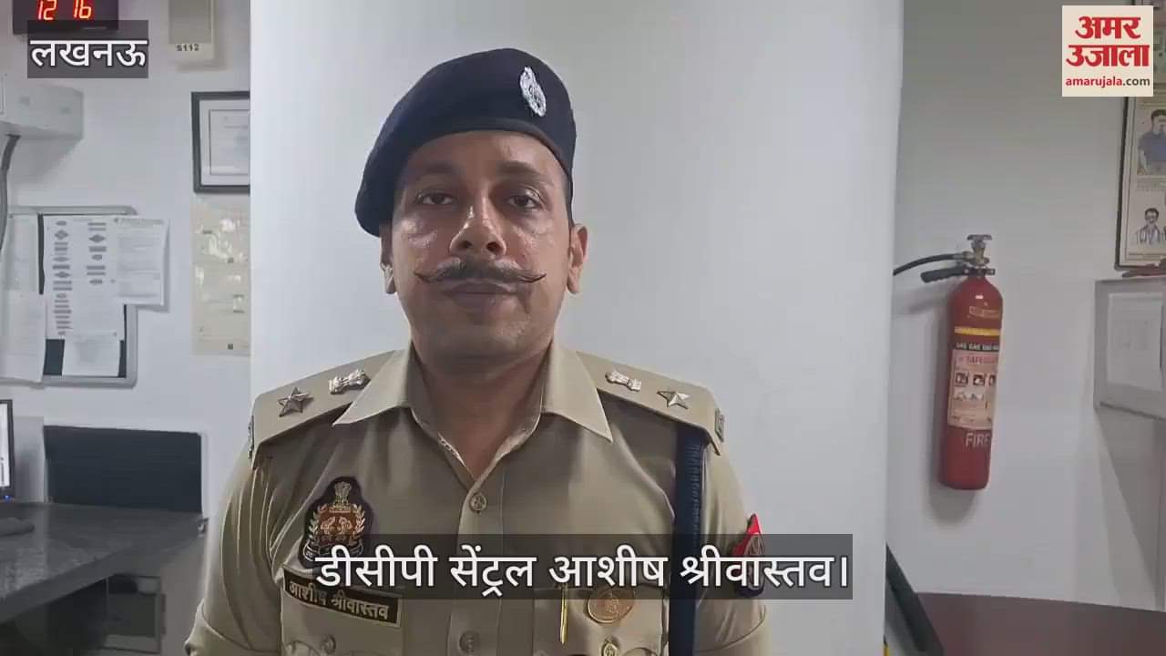 VIDEO: आलमबाग में तीन साल की बच्ची से दुष्कर्म, हालत गंभीर, डीसीपी सेंट्रल ने दिया बयान