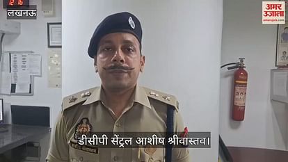 VIDEO: आलमबाग में तीन साल की बच्ची से दुष्कर्म, हालत गंभीर, डीसीपी सेंट्रल ने दिया बयान VIDEO: आलमबाग में तीन साल की बच्ची से दुष्कर्म, हालत गंभीर, डीसीपी सेंट्रल ने दिया बयान