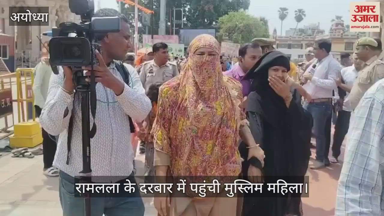 VIDEO: Ayodhya: बुर्का पहनकर रामलला के दरबार में पहुंची मुस्लिम महिला, किए रामलला के दर्शन