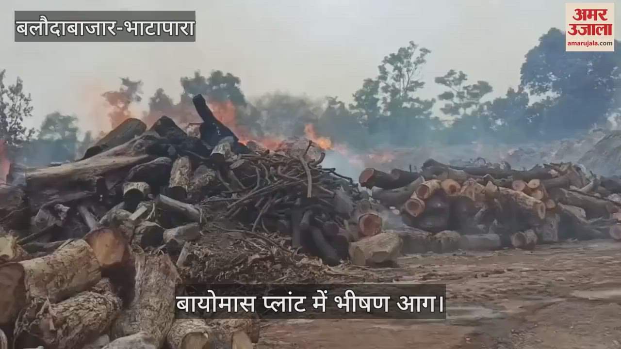 Huge fire in biomass plant in Bhatapara, firefighters trying to control the fire