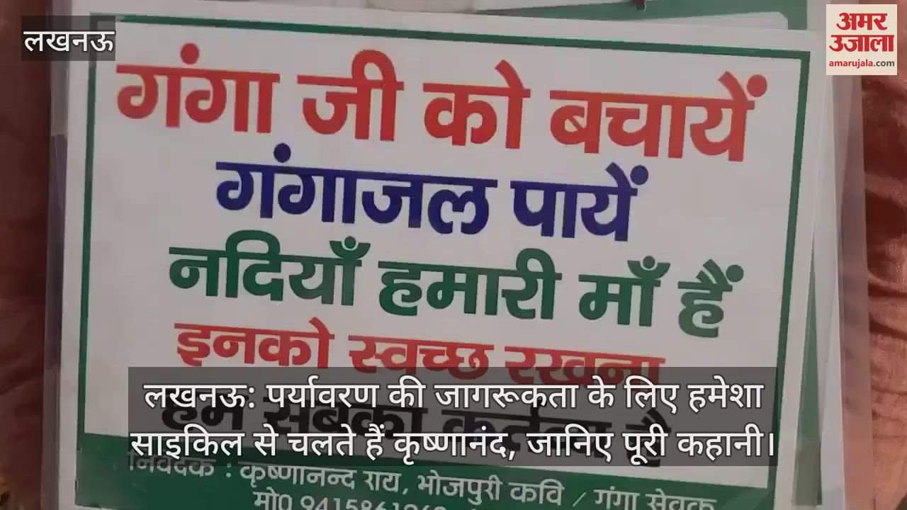 लखनऊ: पर्यावरण की जागरूकता के लिए हमेशा साइकिल से चलते हैं कृष्णानंद, जानिए पूरी कहानी