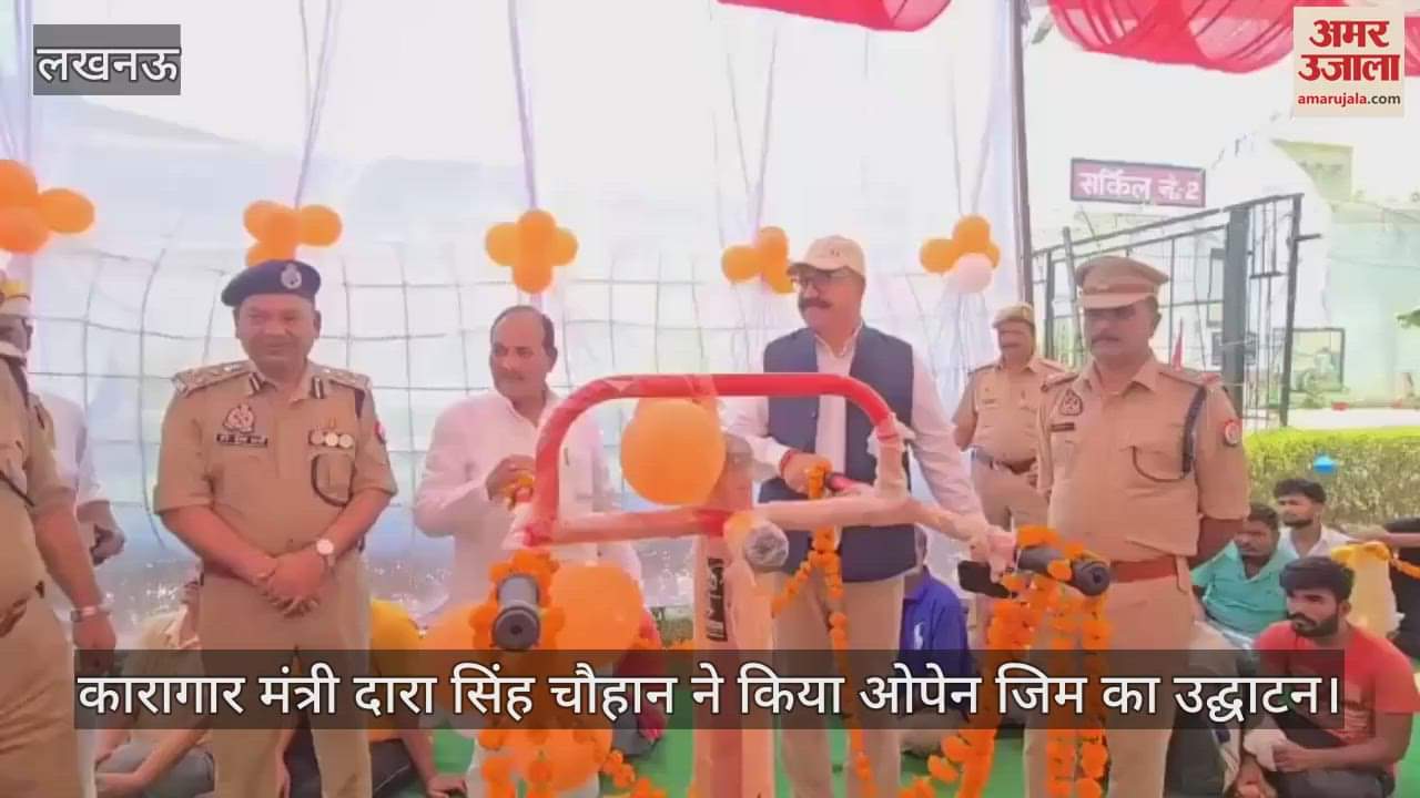 VIDEO: कारागार मंत्री ने जिला जेल में किया ओपेन जिम का उद्घाटन, सर्किल के बाहर किया पौधारोपण
