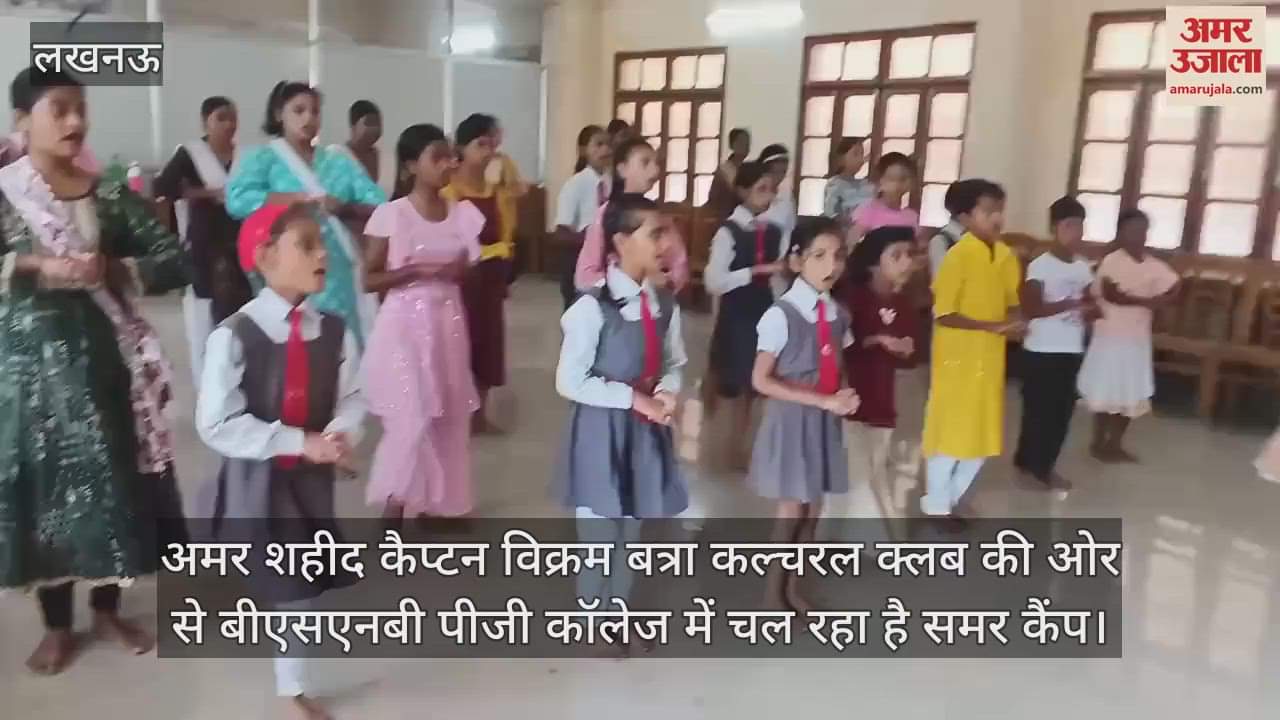 लखनऊ: अमर शहीद कैप्टन विक्रम बत्रा कल्चरल क्लब की ओर से बीएसएनबी पीजी कॉलेज में चल रहा है समर कैंप