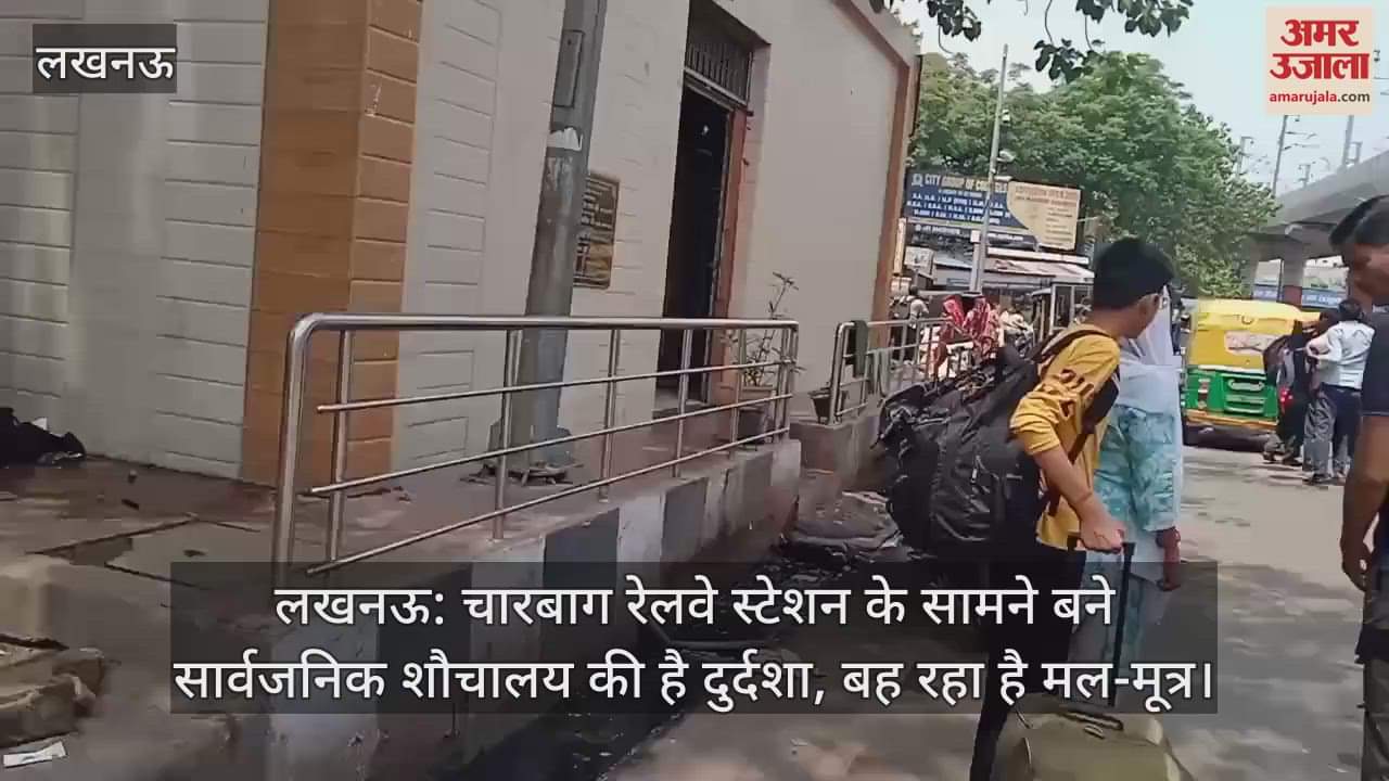 लखनऊ: चारबाग रेलवे स्टेशन के सामने बने सार्वजनिक शौचालय की है दुर्दशा, बह रहा है मल-मूत्र