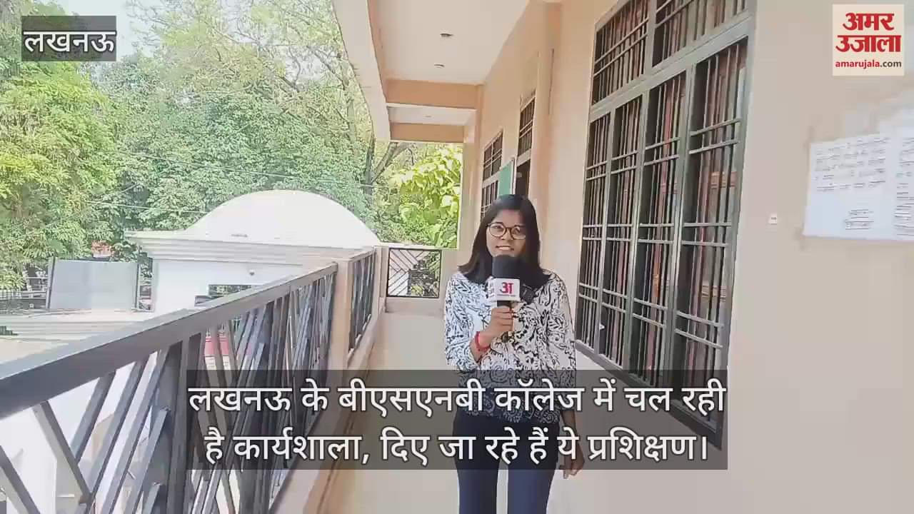 लखनऊ के बीएसएनबी कॉलेज में चल रही है कार्यशाला, दिए जा रहे हैं ये प्रशिक्षण