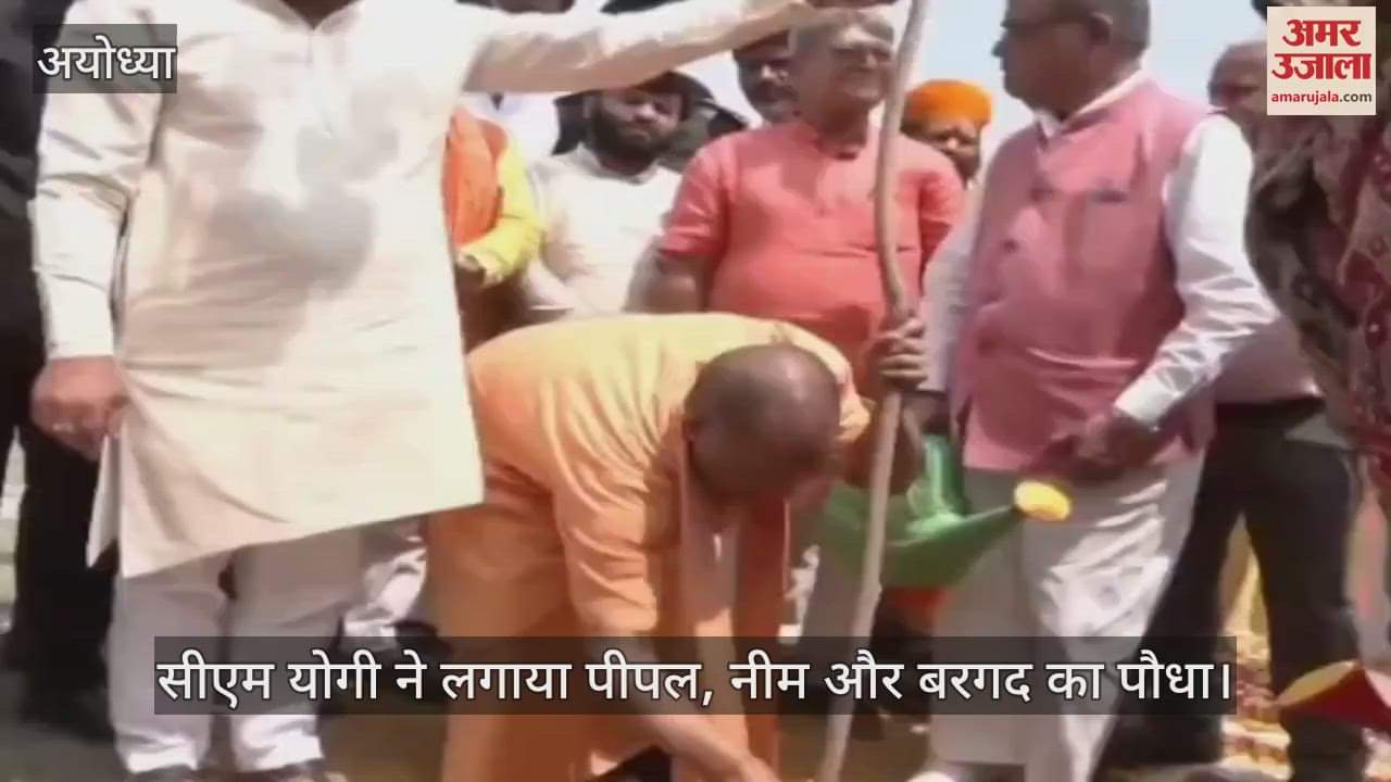 VIDEO: Ayodhya:विश्व पर्यावरण दिवस पर सीएम योगी ने पुष्प वाटिका में किया पौधरोपण