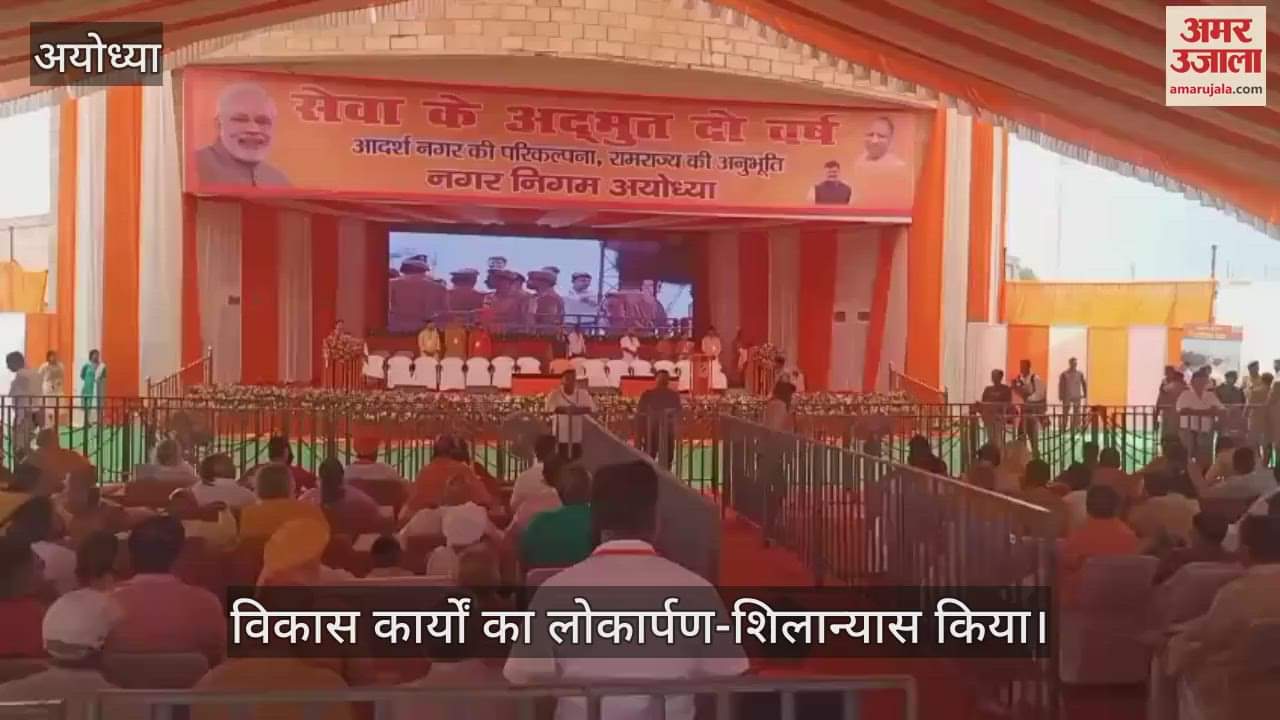 VIDEO: Ayodhya: अयोध्या के रामकथा पार्क में सीएम योगी, विकास कार्यों का लोकार्पण-शिलान्यास किया