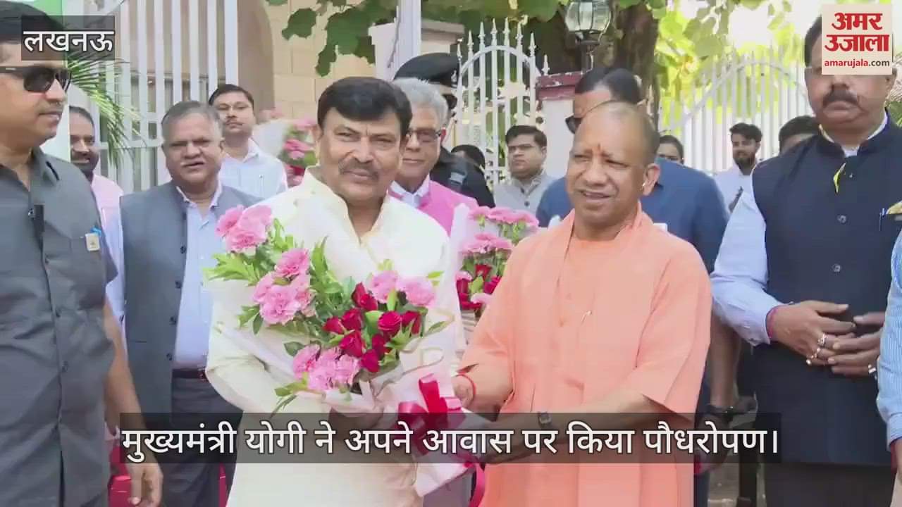 VIDEO: मुख्यमंत्री योगी ने अपने आवास पर किया पौधरोपण, 'एक पेड़ मां के नाम' अभियान का किया शुभारंभ
