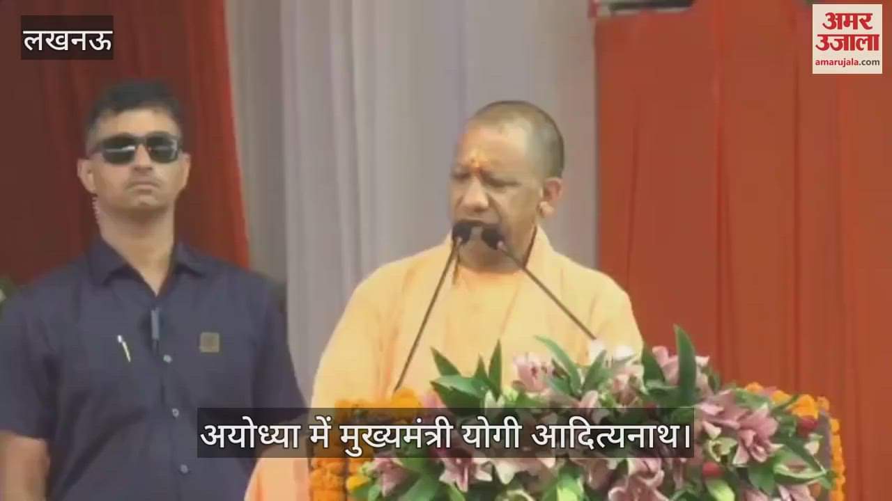 Ayodhya: सीएम योगी बोले- नमामि गंगे की सफलता से ही आज गंगा अविरल और निर्मल है