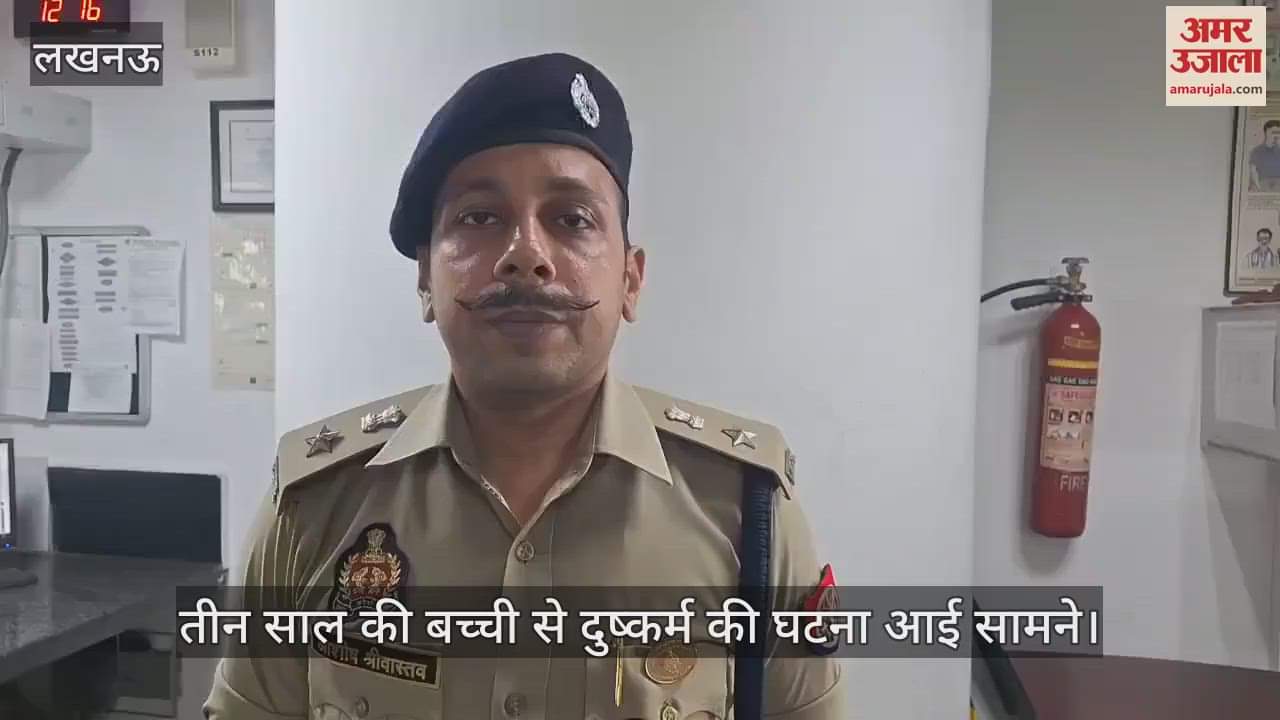 लखनऊ में तीन साल की बच्ची से दुष्कर्म की घटना आई सामने