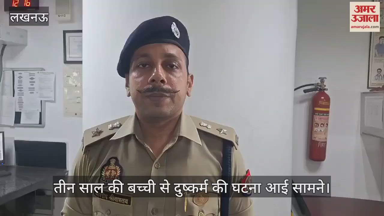 लखनऊ में तीन साल की बच्ची से दुष्कर्म की घटना आई सामने