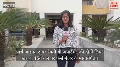 पार्थ आद्यांत टावर रेवती बी अपार्टमेंट की दोनों लिफ्ट खराब, 15वें तल पर फंसे मेजर के माता-पिता