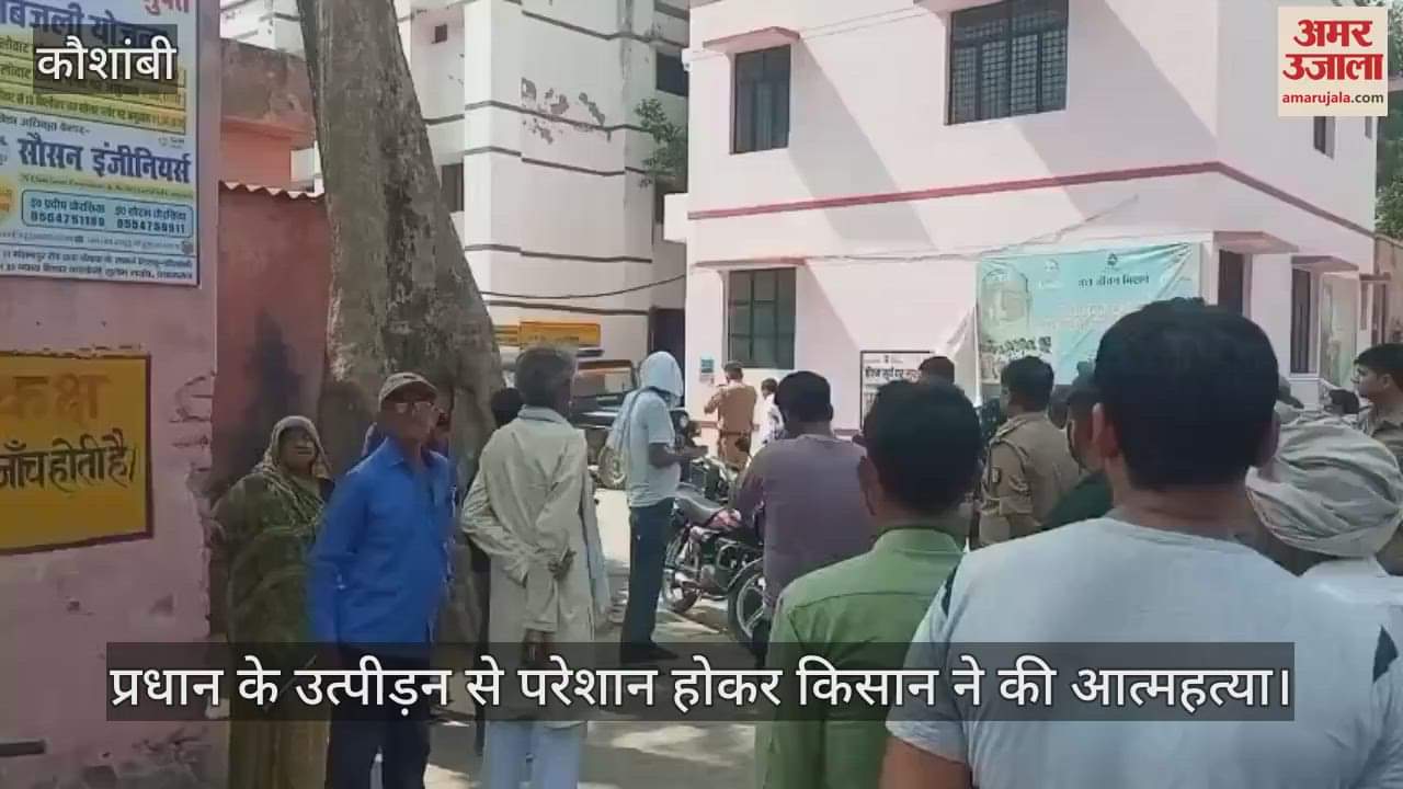 Kaushambi- A farmer fed up with the pradhan's harassment reached the police station after consuming poison and died