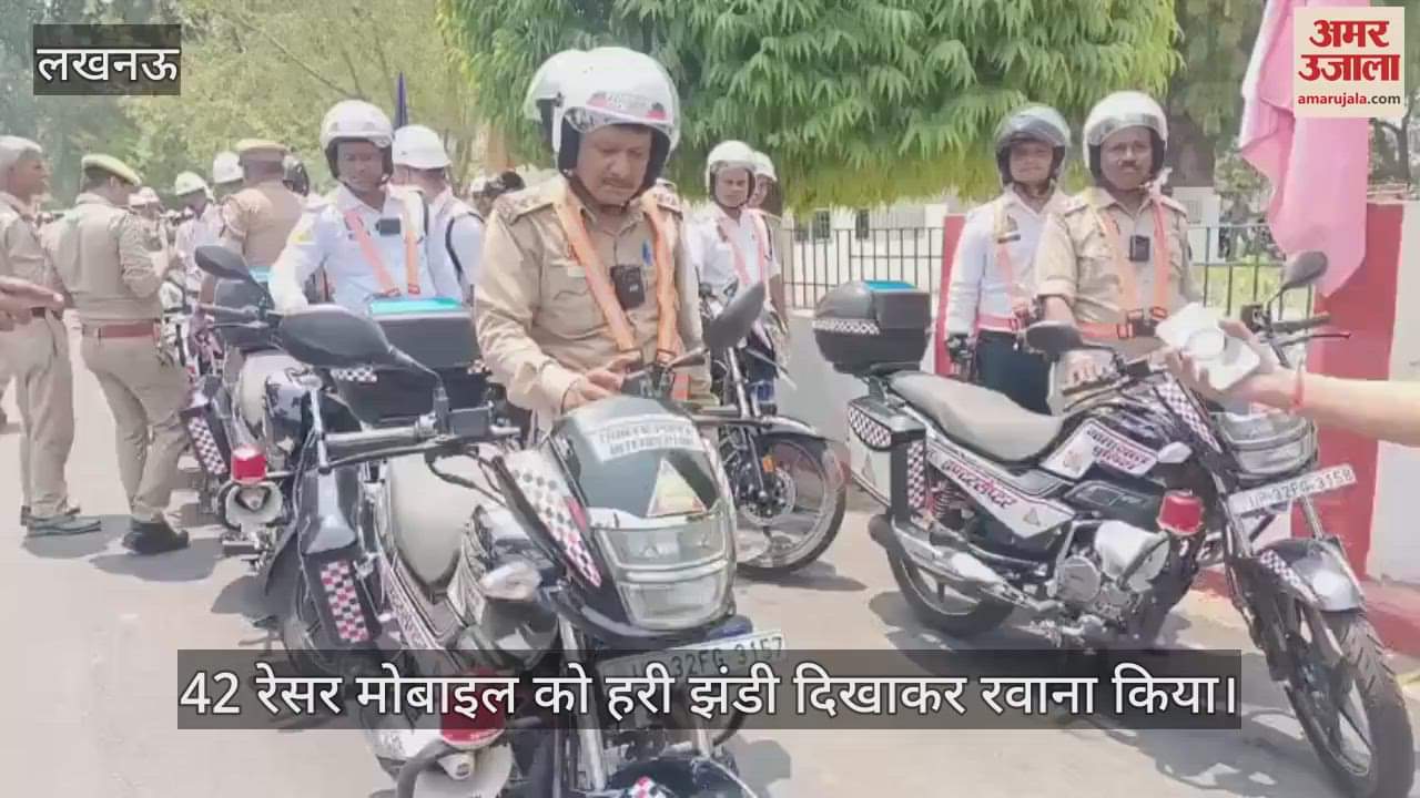 Lucknow: लखनऊ पुलिस आयुक्त ने 42 रेसर मोबाइल को हरी झंडी दिखाकर रवाना किया