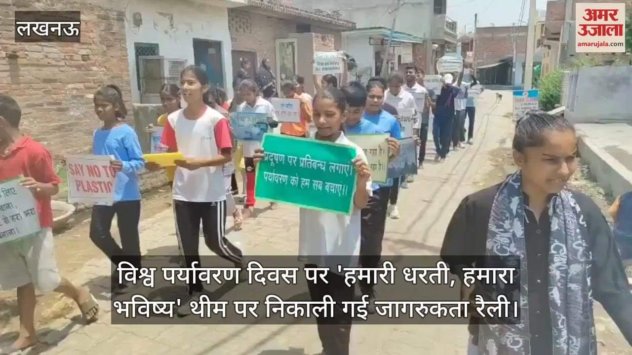 विश्व पर्यावरण दिवस पर 'हमारी धरती, हमारा भविष्य' थीम पर निकाली गई जागरुकता रैली
