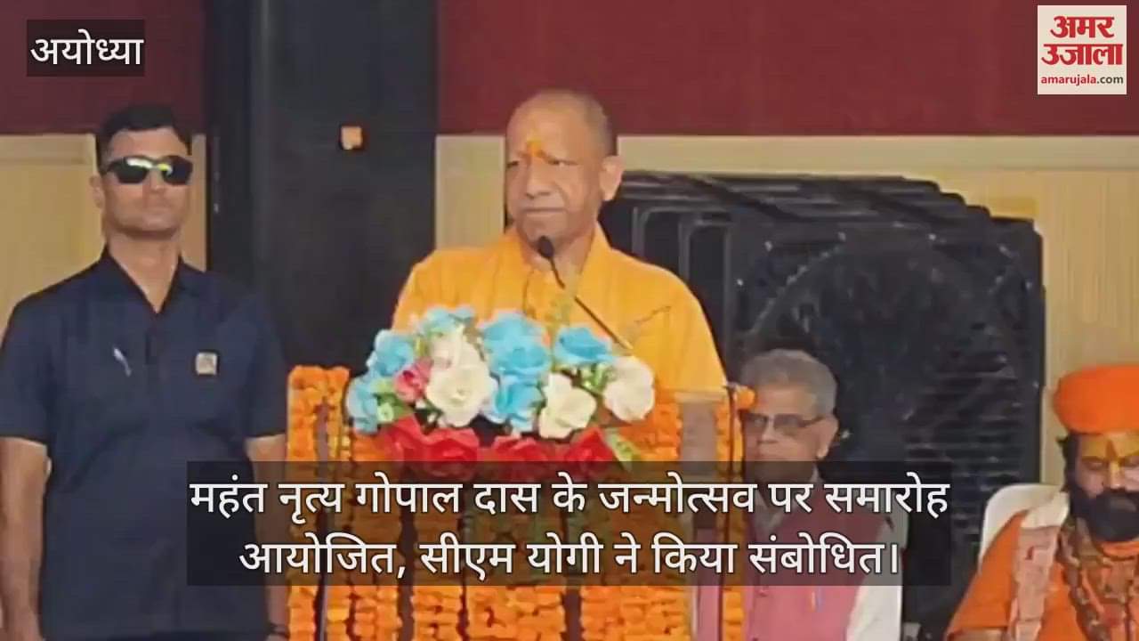 अयोध्या में महंत नृत्य गोपाल दास के जन्मोत्सव पर समारोह आयोजित, सीएम योगी ने किया संबोधित