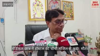 Jabalpur News: Medical student jumped from the fourth floor of the hostel