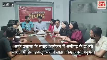अमर उजाला के संवाद कार्यक्रम में अलीगढ़ के उभरते सोशल मीडिया इन्फ्लुएंसर  ने साझा किए अपने अनुभव