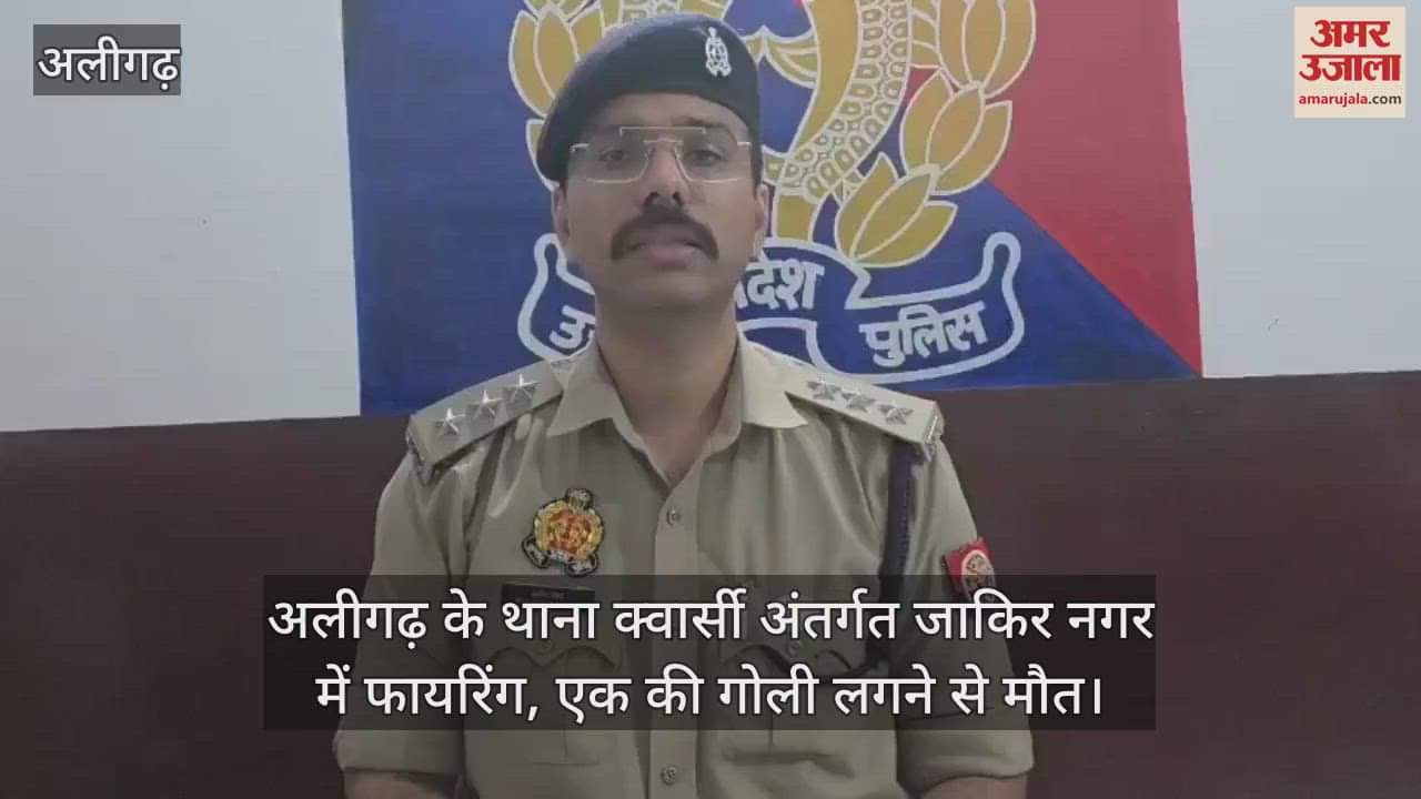 अलीगढ़ के थाना क्वार्सी अंतर्गत जाकिर नगर में फायरिंग, एक की गोली लगने से मौत