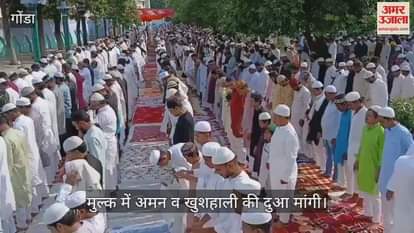 VIDEO: गोंडा में कड़ी सुरक्षा के बीच अदा की गई बकरीद की नमाज