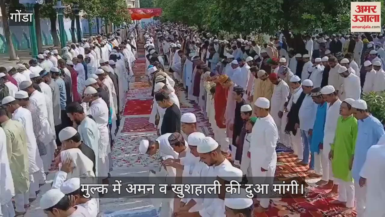 VIDEO: गोंडा में कड़ी सुरक्षा के बीच अदा की गई बकरीद की नमाज