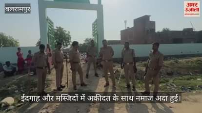 VIDEO: बलरामपुर में अकीदत के साथ बकरीद पर अदा हुई नमाज, कुर्बानी की रही धूम...