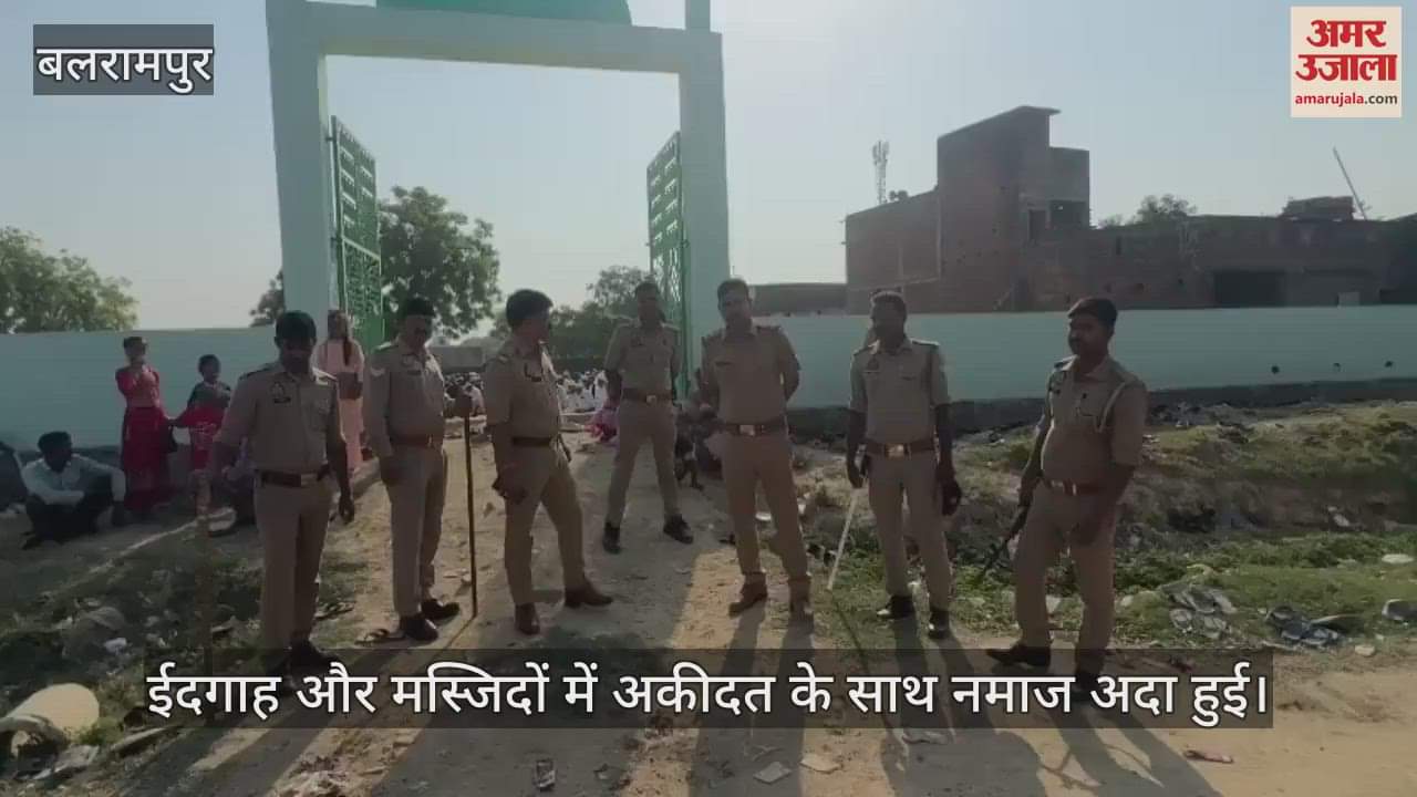 VIDEO: बलरामपुर में अकीदत के साथ बकरीद पर अदा हुई नमाज, कुर्बानी की रही धूम...