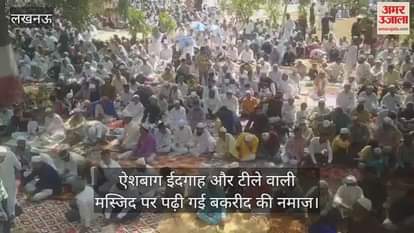 बकरीद: लखनऊ में टीले वाली मस्जिद और ऐशबाग ईदगाह पर पढ़ी गई ईद उल अजहा की नमाज