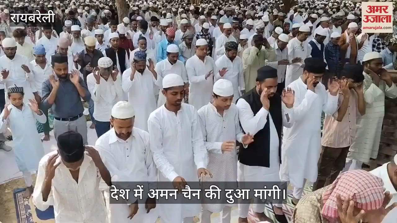 VIDEO: Raebareli: अकीदत के साथ अदा की गई बकरीद की नमाज, देश में अमन चैन की दुआ मांगी