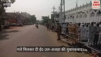 VIDEO: Amethi: बकरीद की नमाज अकीदत और एहतराम के साथ सम्पन्न, नमाज के बाद गले मिलकर दी ईद-उल-अजहा की मुबारकबाद
