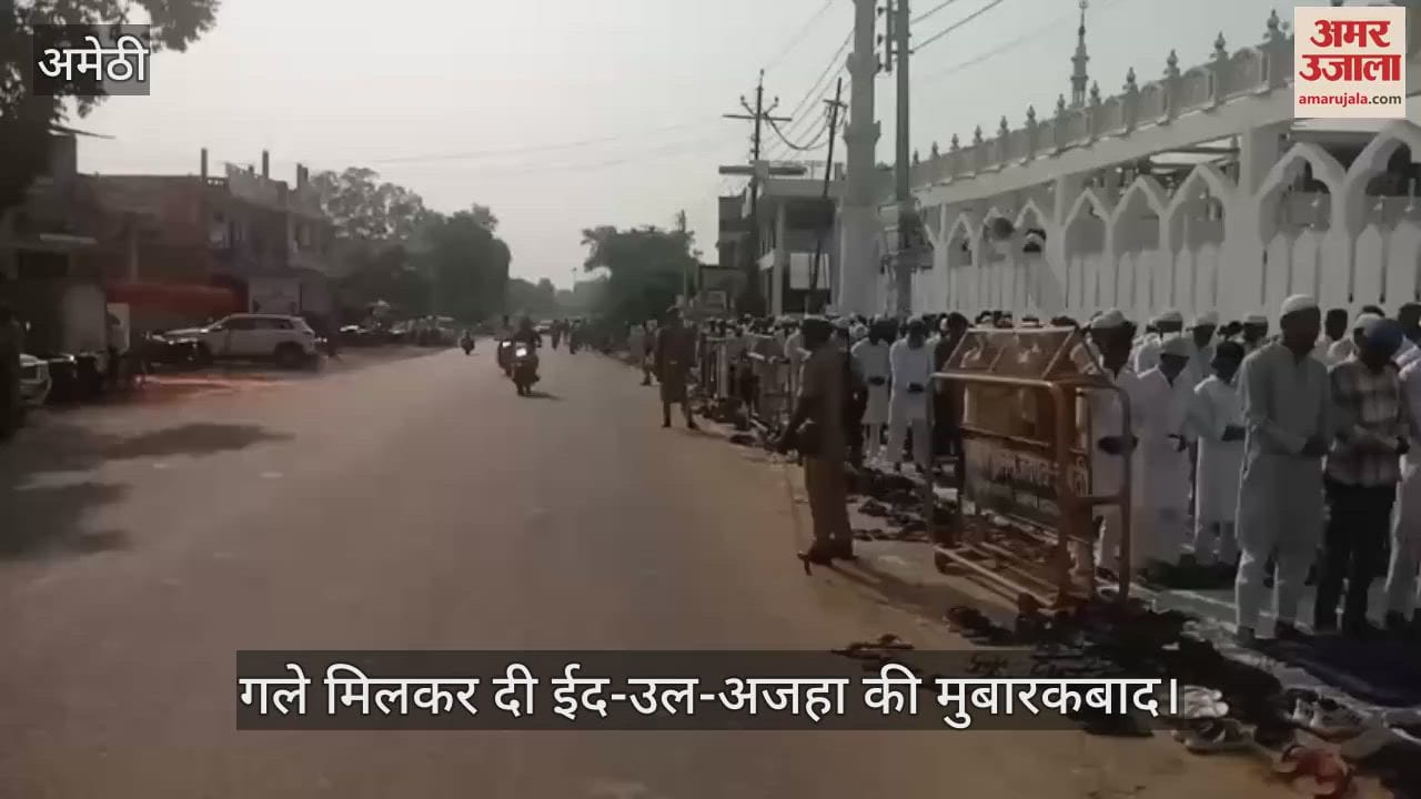 VIDEO: Amethi: बकरीद की नमाज अकीदत और एहतराम के साथ सम्पन्न, नमाज के बाद गले मिलकर दी ईद-उल-अजहा की मुबारकबाद