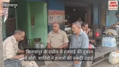 Theft at a sweet shop in Bilaspur's Dadhol, the miscreants stole cash worth thousands