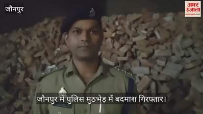 Jaunpur Police arrested an inter-district criminal after an encounter