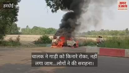 हरदोई में चलती कार में लगी भीषण आग, चालक ने कूदकर बचाई अपनी जान