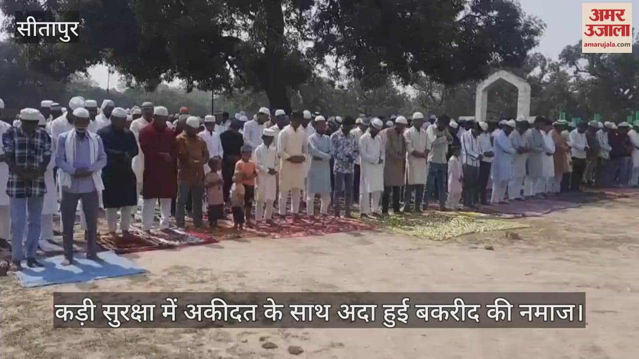 VIDEO: Sitapur: कड़ी सुरक्षा में अकीदत के साथ अदा हुई बकरीद की नमाज, धर्मगुरुओं ने दिया खुले में कुर्बानी न करने का पैगाम