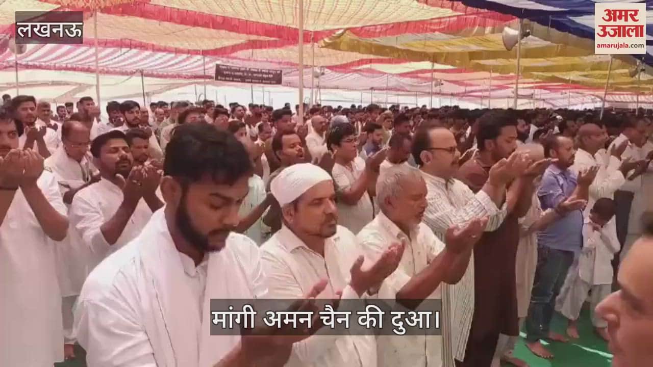 VIDEO: Lucknow: बड़ा इमामबाड़ा पर बकरीद की नमाज अदा की गई, मांगी अमन चैन की दुआ