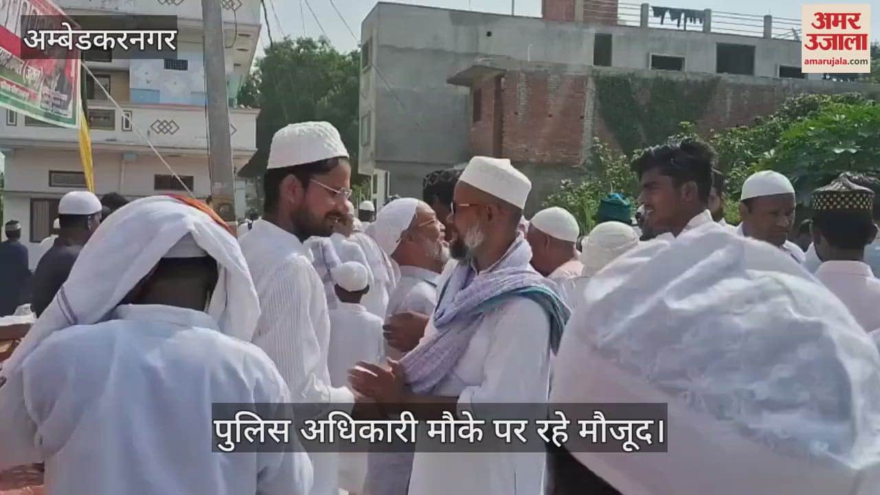VIDEO: अंबेडकरनगर: अदा की गई बकरीद की नमाज, पुलिस अधिकारी मौके पर रहे मौजूद