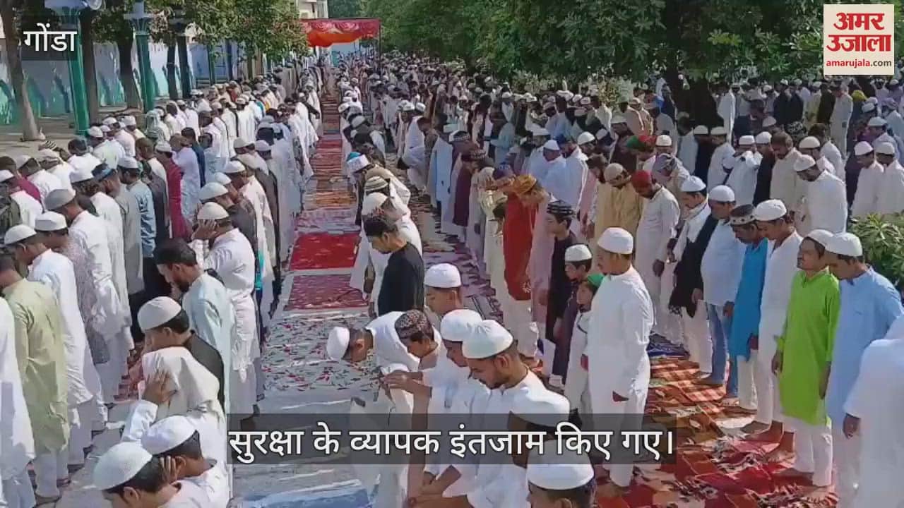 VIDEO: गोंडा: कड़ी सुरक्षा के बीच अदा की गई बकरीद की नमाज