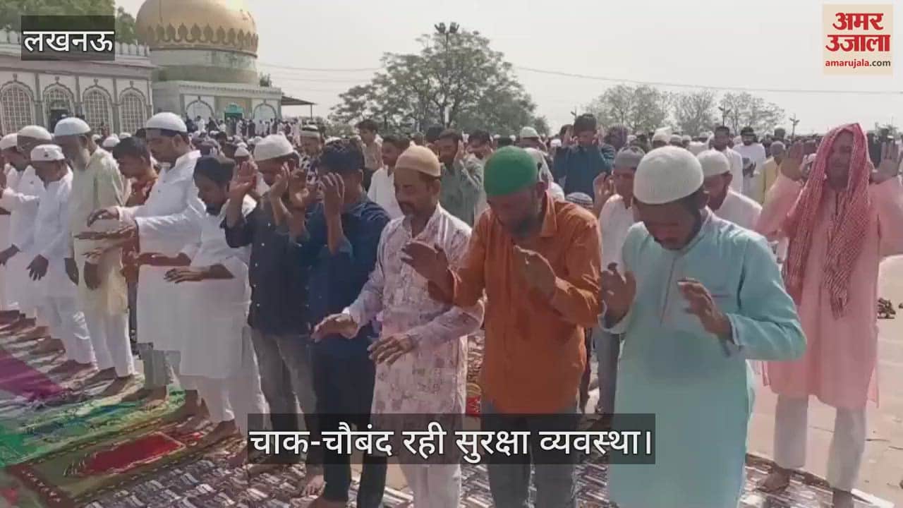 Lucknow: टीले वाली मस्जिद पर अदा की गई बकरीद की नमाज, चाक-चौबंद रही सुरक्षा व्यवस्था