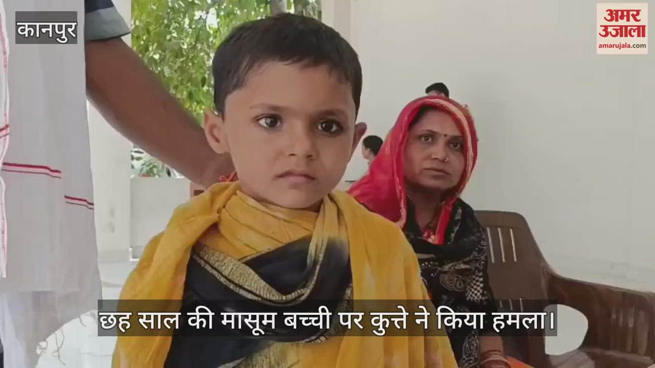 कानपुर में घर के बाहर खेल रही मासूम को पड़ोसी के कटखने कुत्ते ने बेरहमी से नोचा