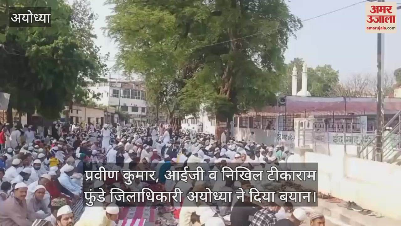 अयोध्या : ईद उल अजहा की नमाज  के दौरान देश में अमन चैन की मांगी दुआ